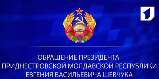 <p>Обращение президента Приднестровской Молдавской......